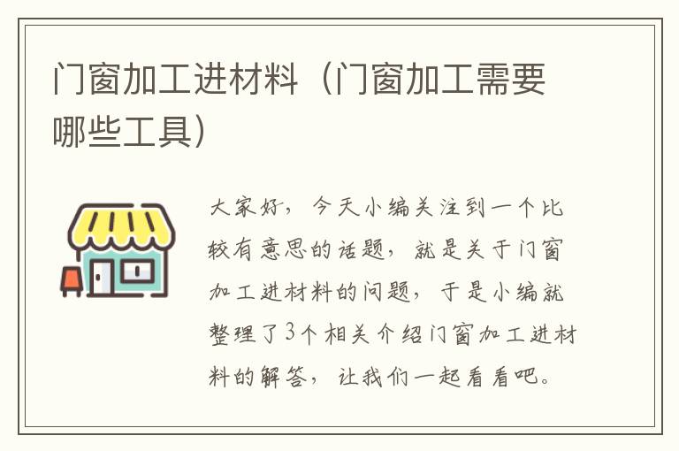 门窗加工进材料（门窗加工需要哪些工具）