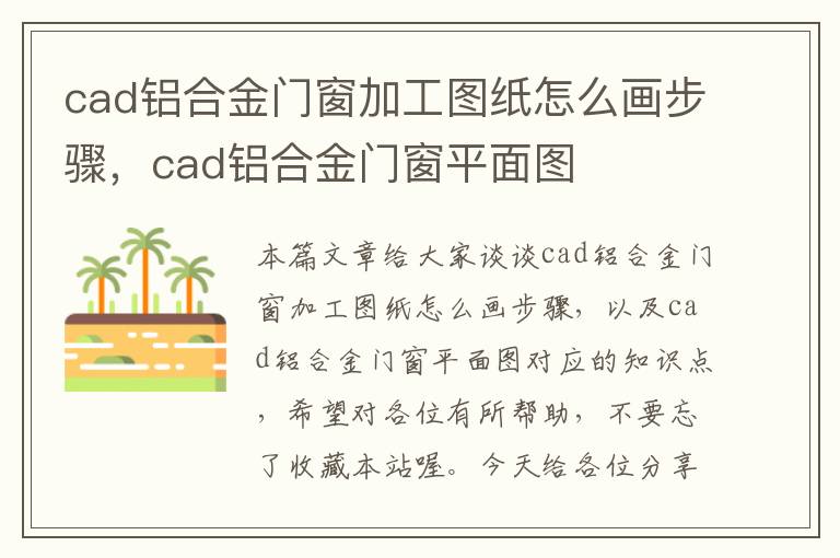 cad铝合金门窗加工图纸怎么画步骤，cad铝合金门窗平面图