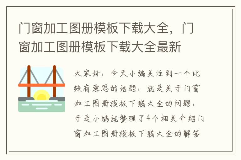 门窗加工图册模板下载大全，门窗加工图册模板下载大全最新