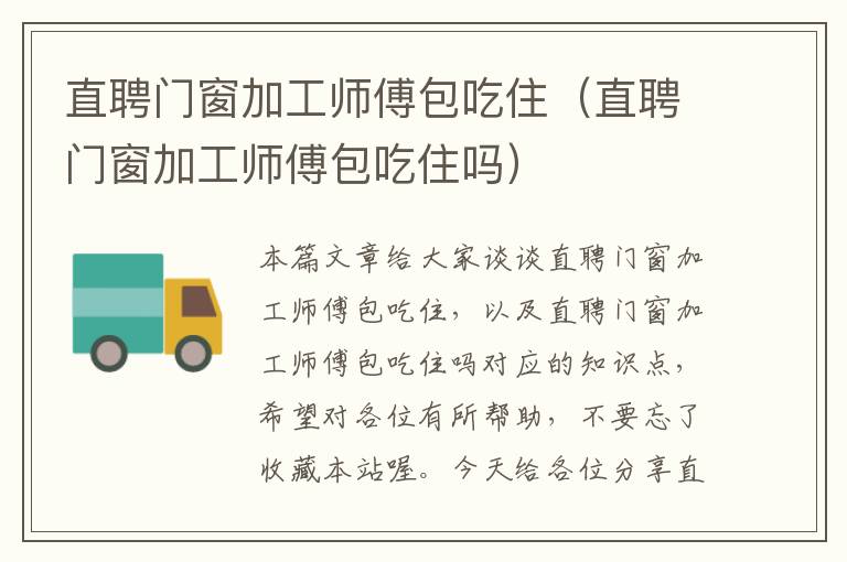 直聘门窗加工师傅包吃住（直聘门窗加工师傅包吃住吗）