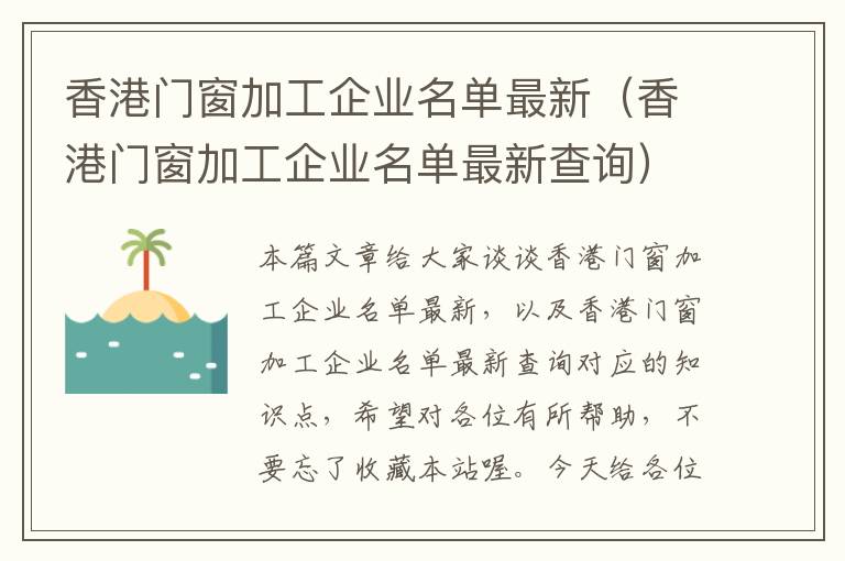 香港门窗加工企业名单最新（香港门窗加工企业名单最新查询）