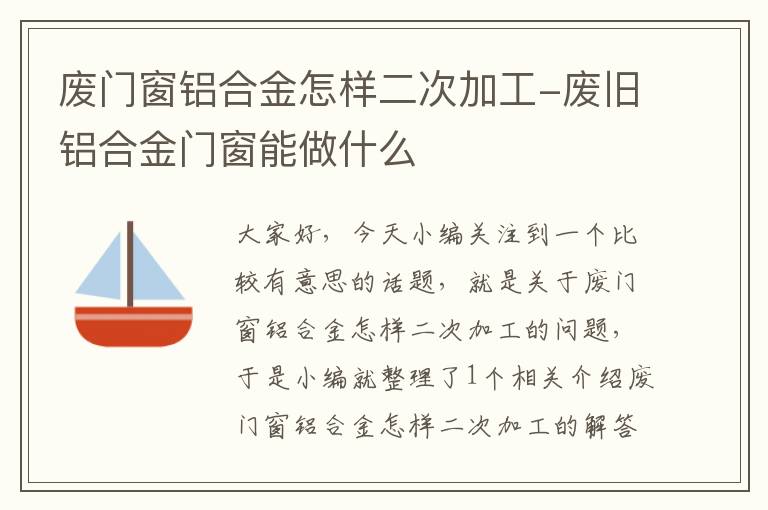 废门窗铝合金怎样二次加工-废旧铝合金门窗能做什么