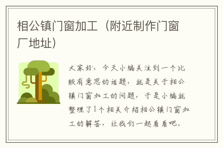 相公镇门窗加工（附近制作门窗厂地址）