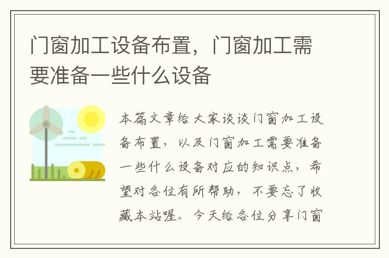 门窗加工设备布置，门窗加工需要准备一些什么设备