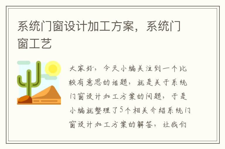 系统门窗设计加工方案，系统门窗工艺