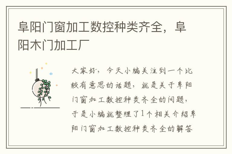 阜阳门窗加工数控种类齐全，阜阳木门加工厂