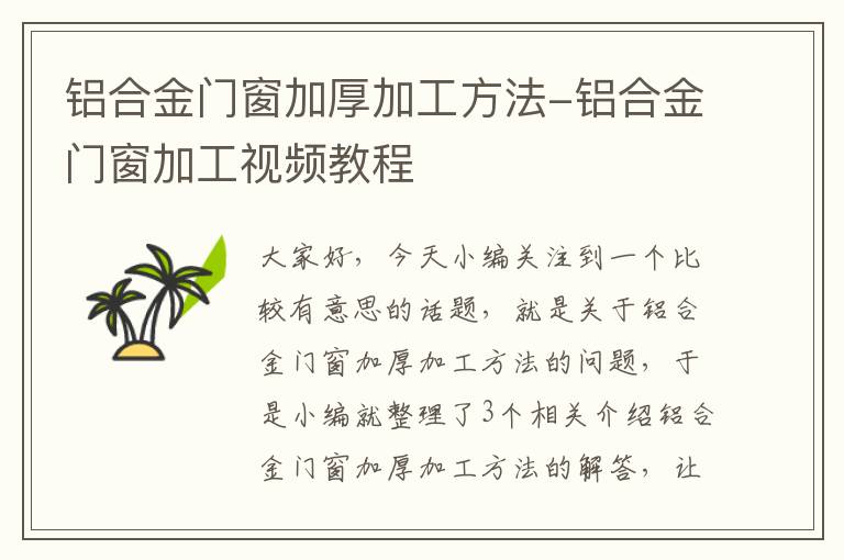 铝合金门窗加厚加工方法-铝合金门窗加工视频教程