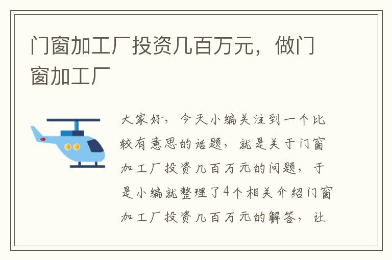 门窗加工厂投资几百万元，做门窗加工厂