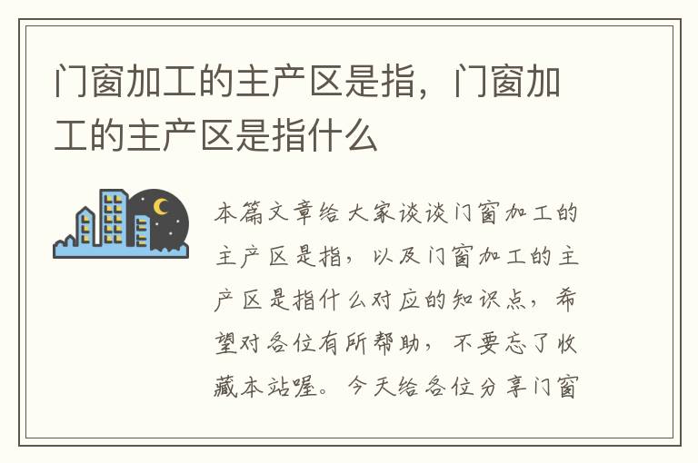 门窗加工的主产区是指，门窗加工的主产区是指什么