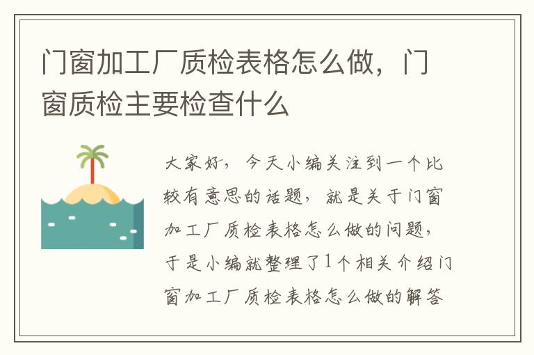 门窗加工厂质检表格怎么做，门窗质检主要检查什么