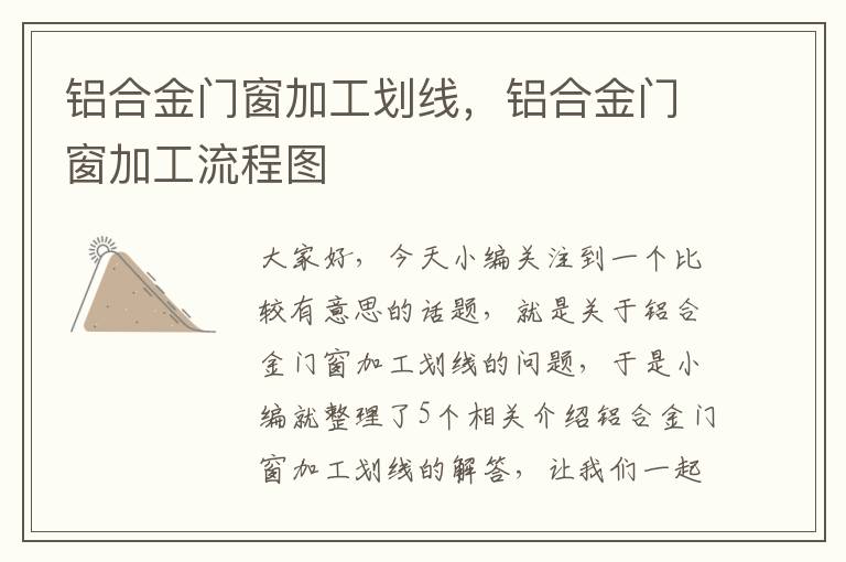 铝合金门窗加工划线，铝合金门窗加工流程图