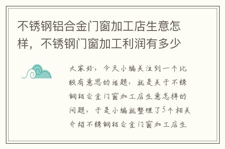 不锈钢铝合金门窗加工店生意怎样，不锈钢门窗加工利润有多少