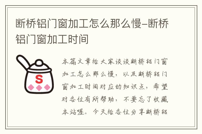 断桥铝门窗加工怎么那么慢-断桥铝门窗加工时间