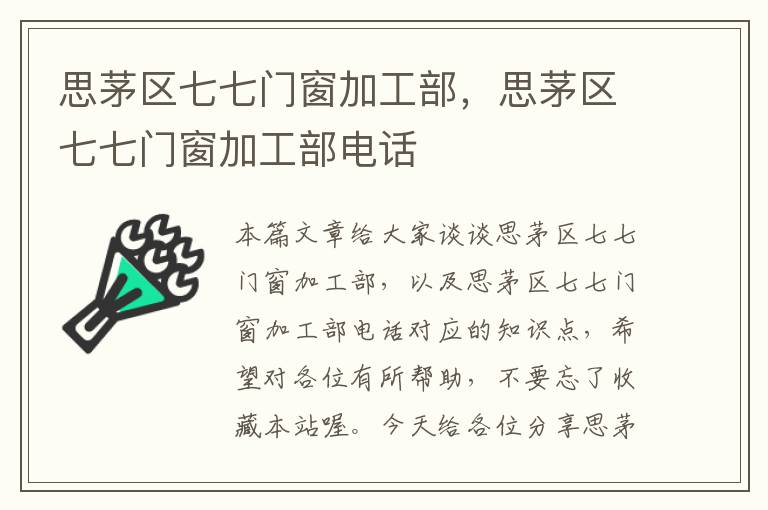 思茅区七七门窗加工部，思茅区七七门窗加工部电话