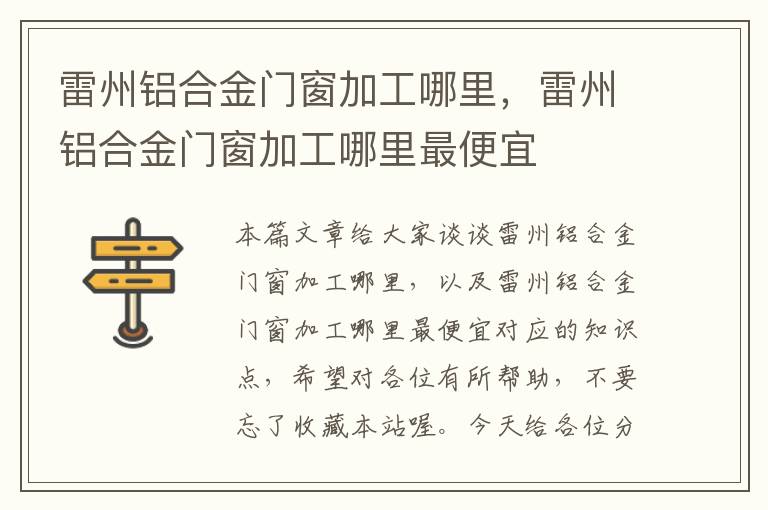 雷州铝合金门窗加工哪里，雷州铝合金门窗加工哪里最便宜