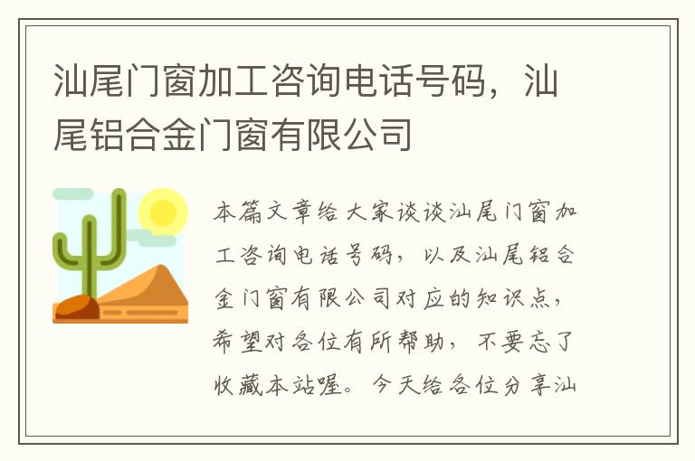 汕尾门窗加工咨询电话号码，汕尾铝合金门窗有限公司