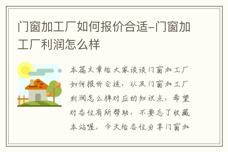 门窗加工厂如何报价合适-门窗加工厂利润怎么样