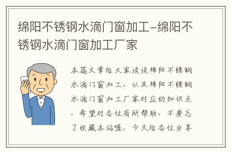 绵阳不锈钢水滴门窗加工-绵阳不锈钢水滴门窗加工厂家