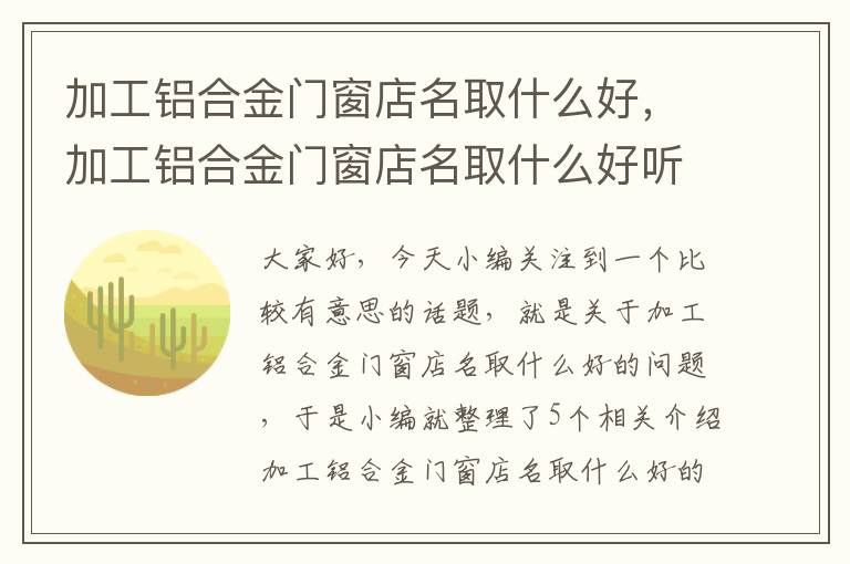 加工铝合金门窗店名取什么好，加工铝合金门窗店名取什么好听点