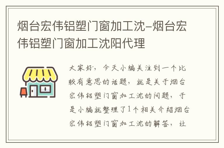 烟台宏伟铝塑门窗加工沈-烟台宏伟铝塑门窗加工沈阳代理