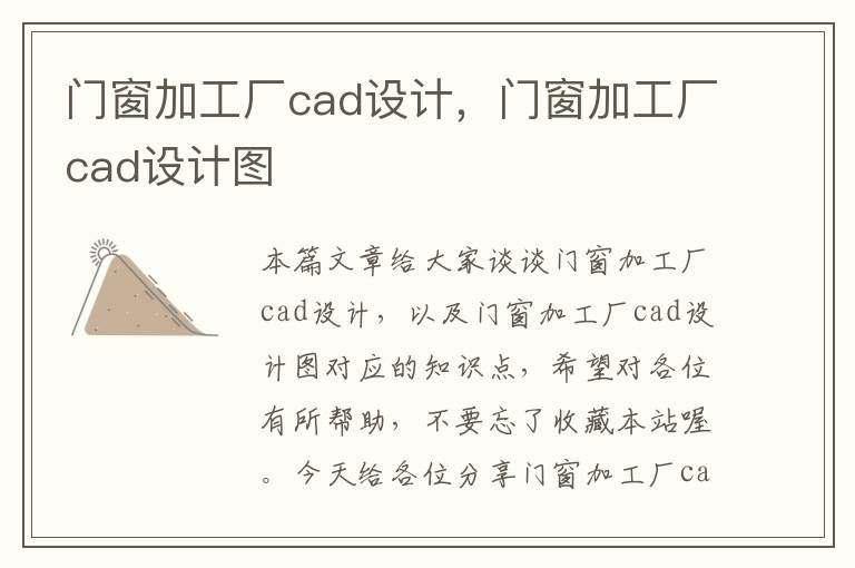 门窗加工厂cad设计，门窗加工厂cad设计图