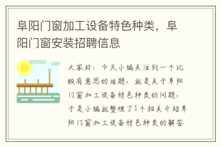 阜阳门窗加工设备特色种类，阜阳门窗安装招聘信息