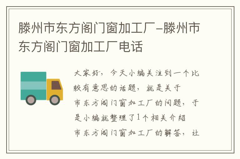 滕州市东方阁门窗加工厂-滕州市东方阁门窗加工厂电话