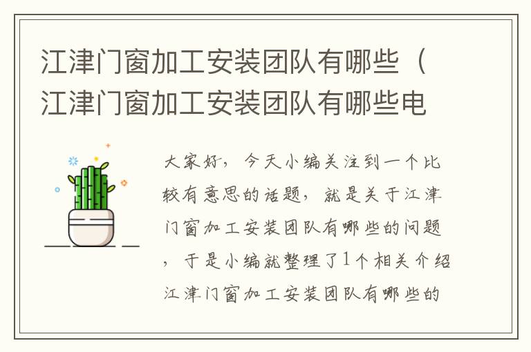 江津门窗加工安装团队有哪些（江津门窗加工安装团队有哪些电话）