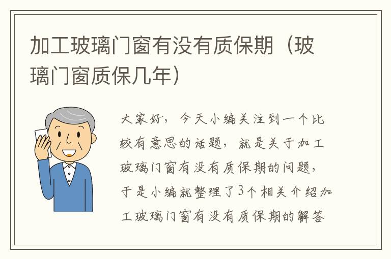 加工玻璃门窗有没有质保期（玻璃门窗质保几年）