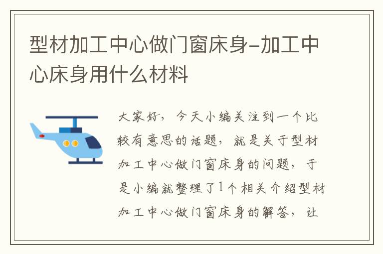 型材加工中心做门窗床身-加工中心床身用什么材料