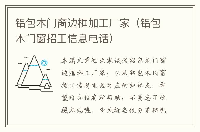 铝包木门窗边框加工厂家（铝包木门窗招工信息电话）