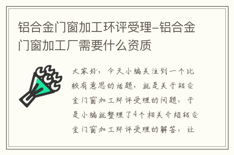 铝合金门窗加工环评受理-铝合金门窗加工厂需要什么资质