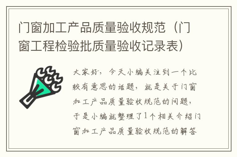 门窗加工产品质量验收规范（门窗工程检验批质量验收记录表）