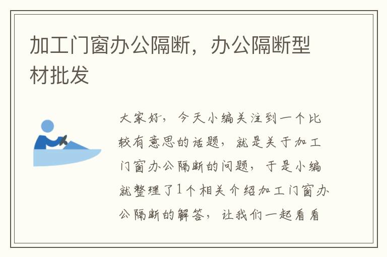 加工门窗办公隔断，办公隔断型材批发