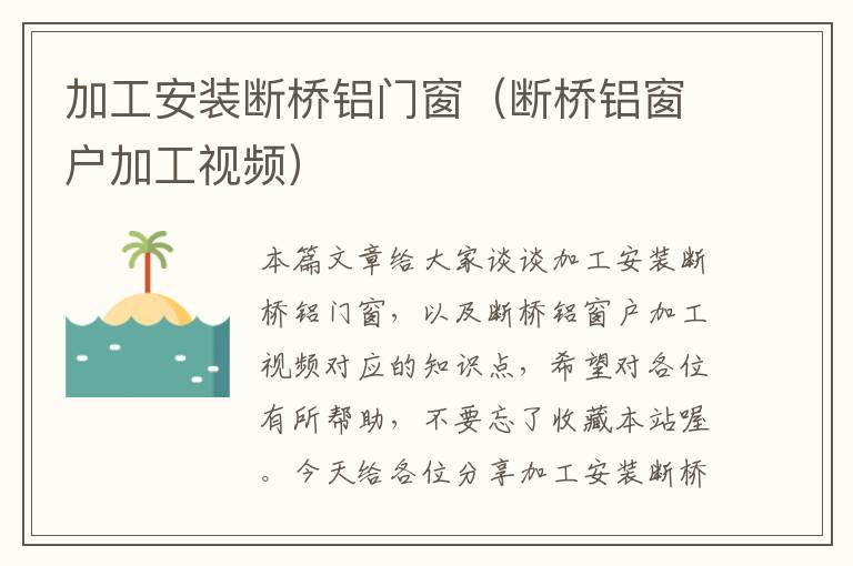 加工安装断桥铝门窗（断桥铝窗户加工视频）