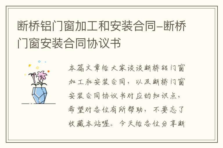 断桥铝门窗加工和安装合同-断桥门窗安装合同协议书