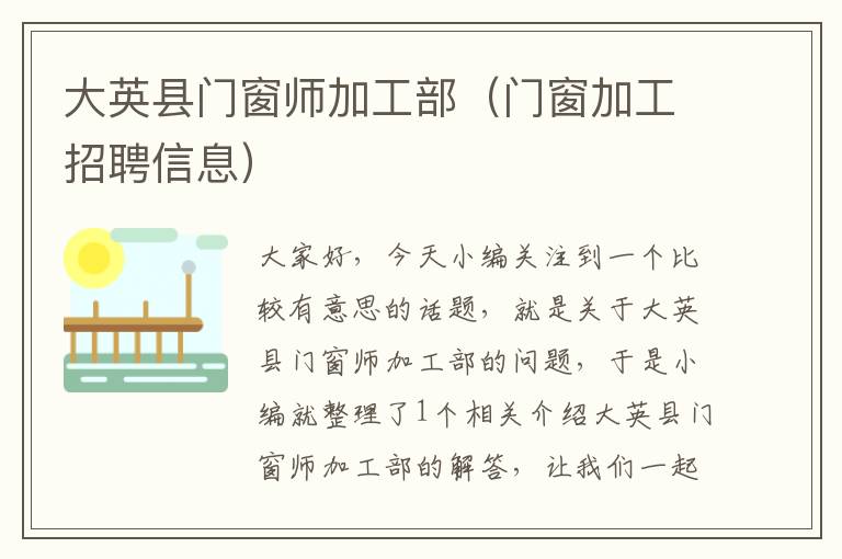 大英县门窗师加工部（门窗加工招聘信息）