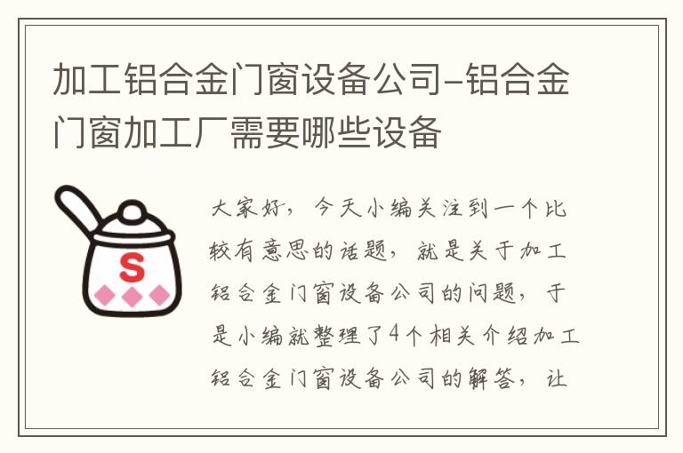 加工铝合金门窗设备公司-铝合金门窗加工厂需要哪些设备