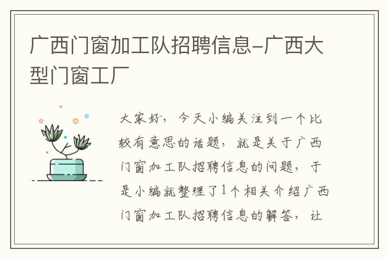 广西门窗加工队招聘信息-广西大型门窗工厂