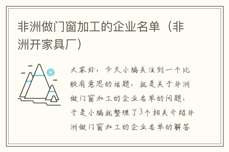 非洲做门窗加工的企业名单（非洲开家具厂）