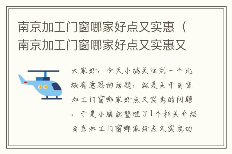 南京加工门窗哪家好点又实惠（南京加工门窗哪家好点又实惠又便宜）