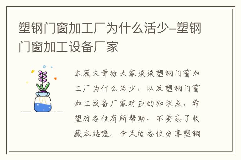 塑钢门窗加工厂为什么活少-塑钢门窗加工设备厂家