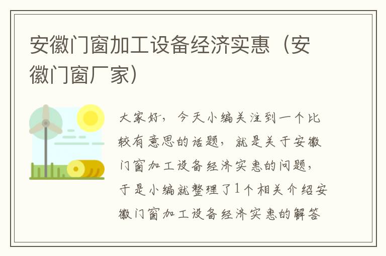 安徽门窗加工设备经济实惠（安徽门窗厂家）