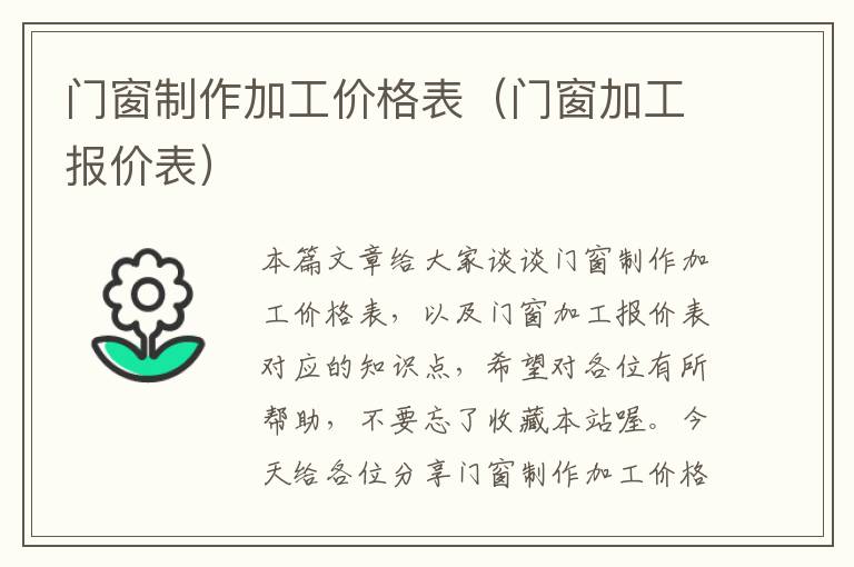 门窗制作加工价格表（门窗加工报价表）